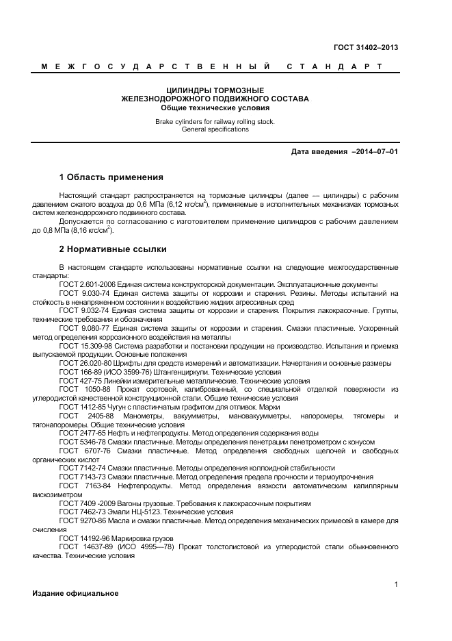 ГОСТ 31402-2013, страница 3