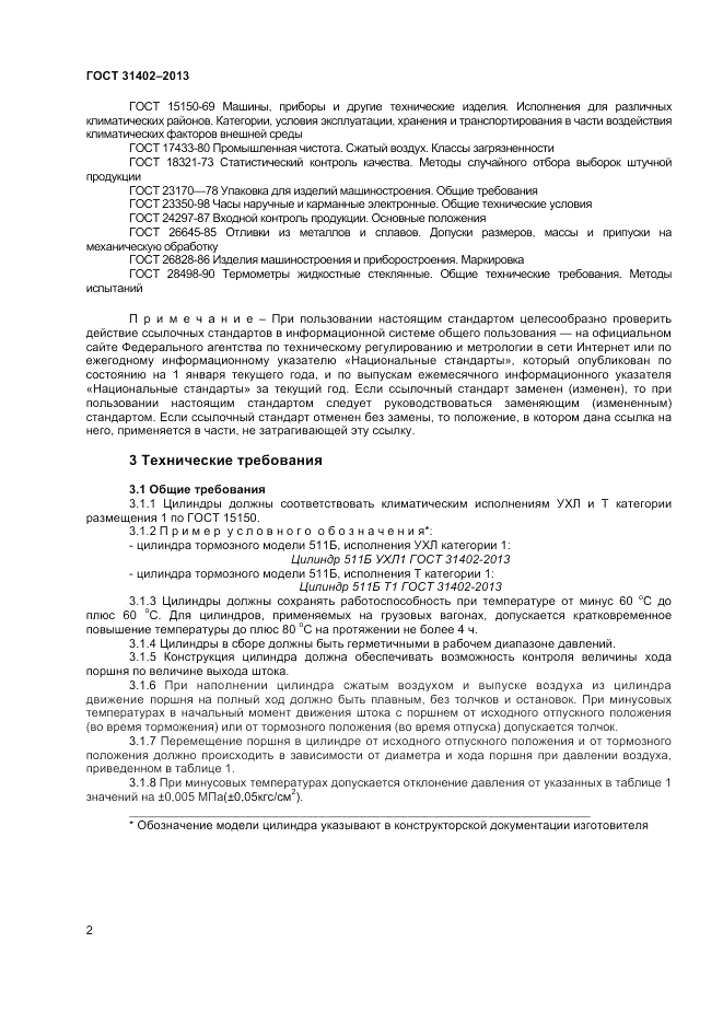 ГОСТ 31402-2013, страница 4