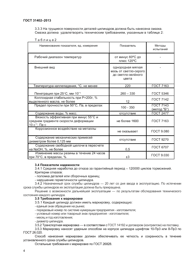 ГОСТ 31402-2013, страница 6