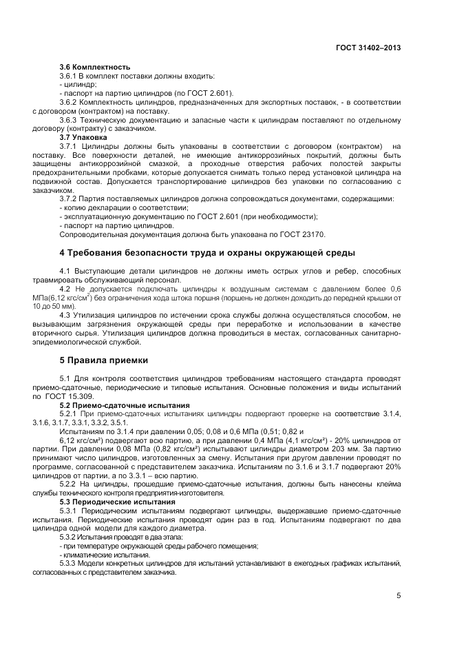 ГОСТ 31402-2013, страница 7