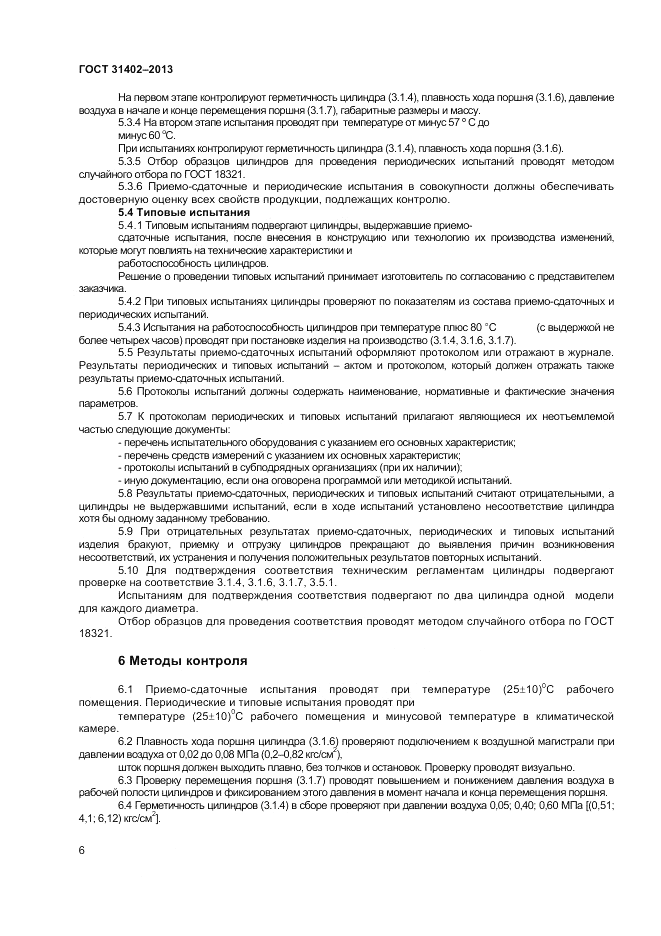 ГОСТ 31402-2013, страница 8