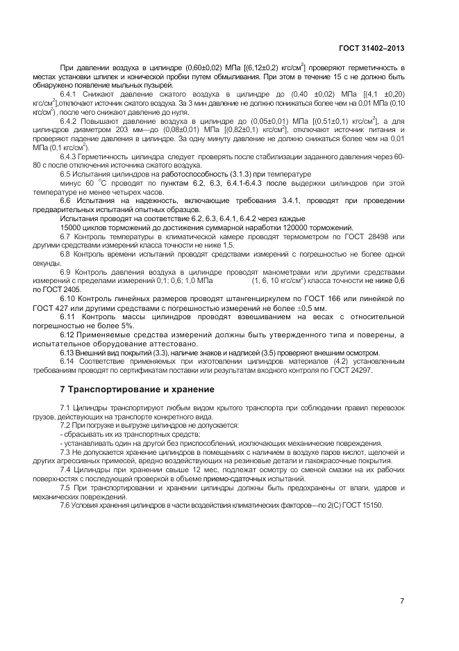 ГОСТ 31402-2013, страница 9