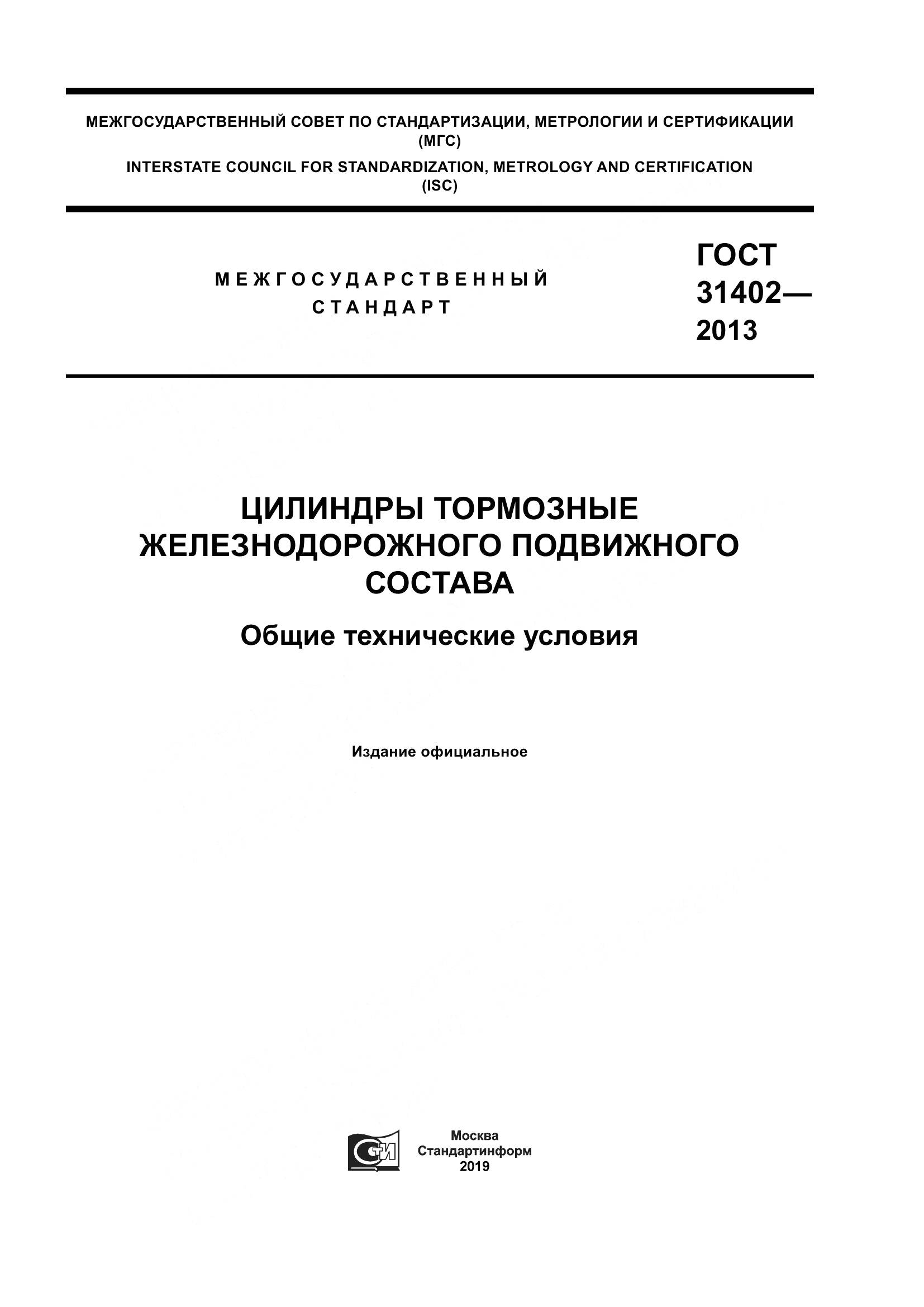 ГОСТ 31402-2013, страница 1