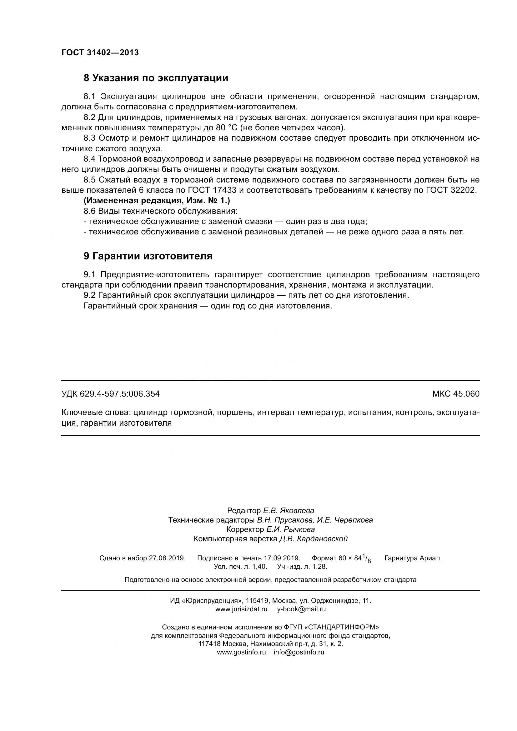ГОСТ 31402-2013, страница 12
