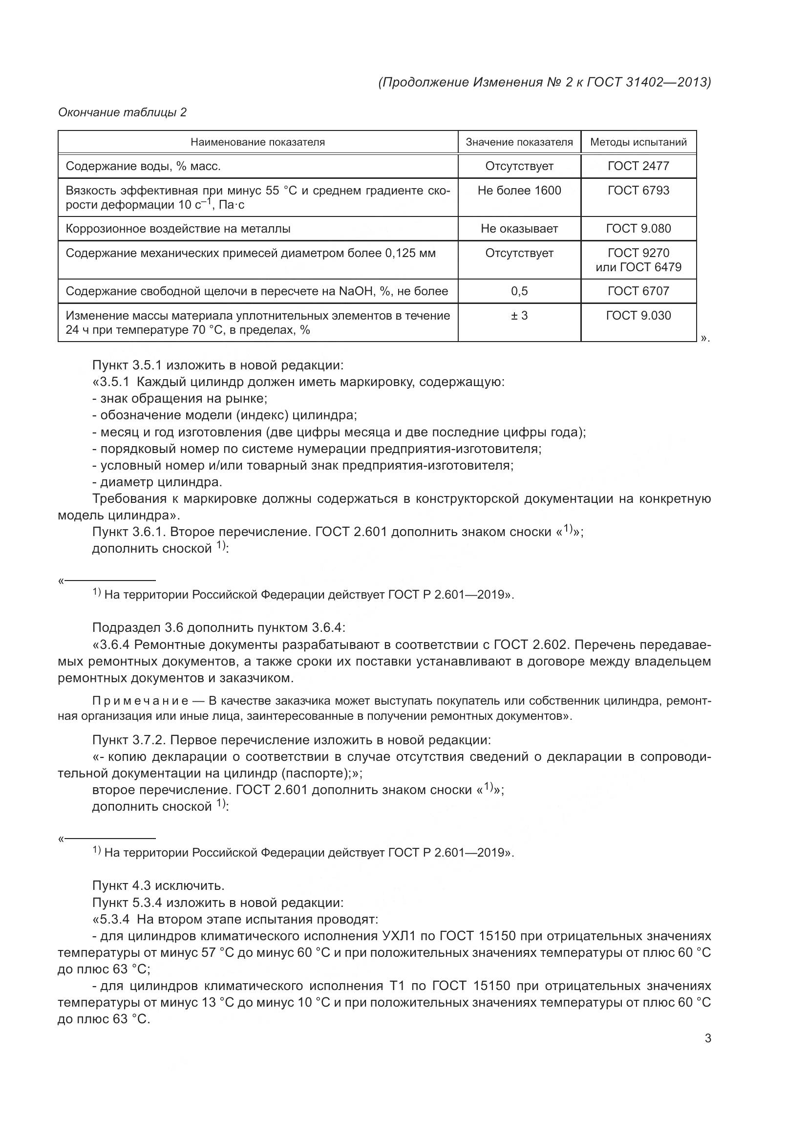 ГОСТ 31402-2013, страница 15