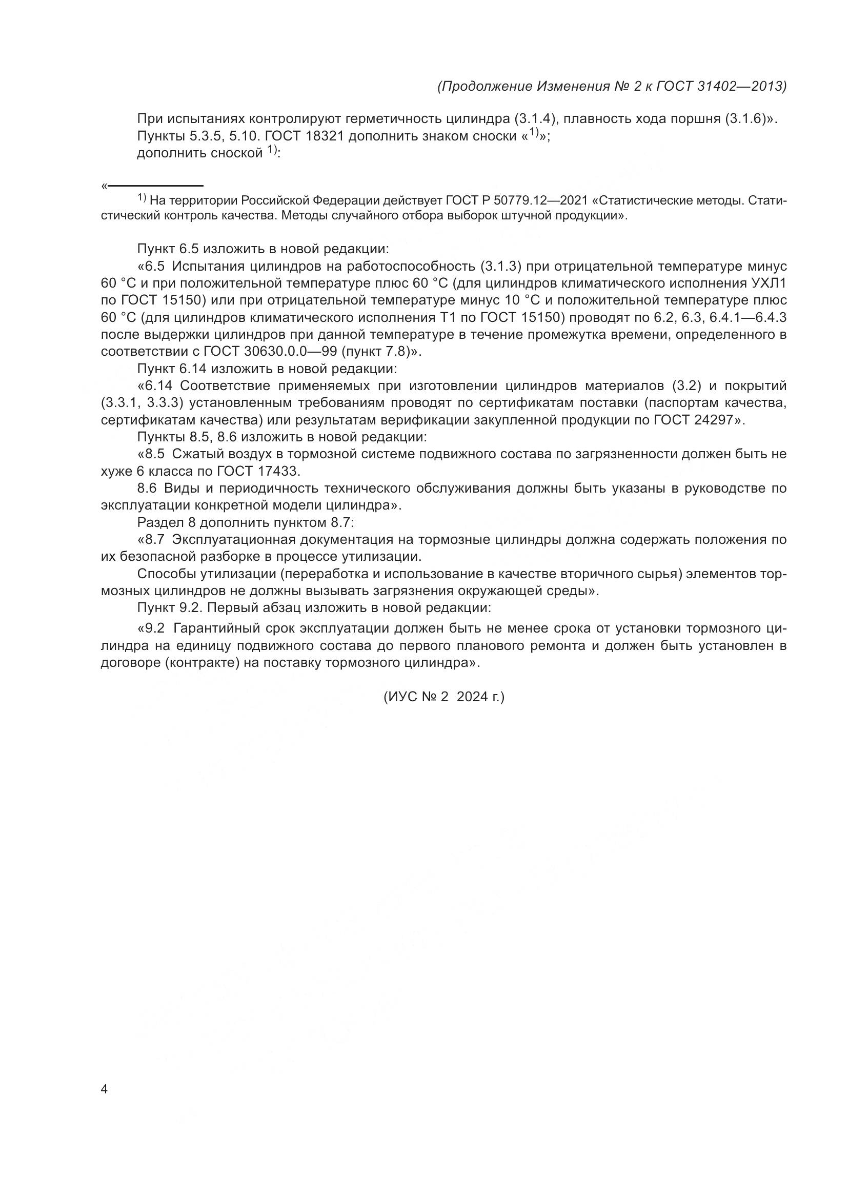 ГОСТ 31402-2013, страница 16