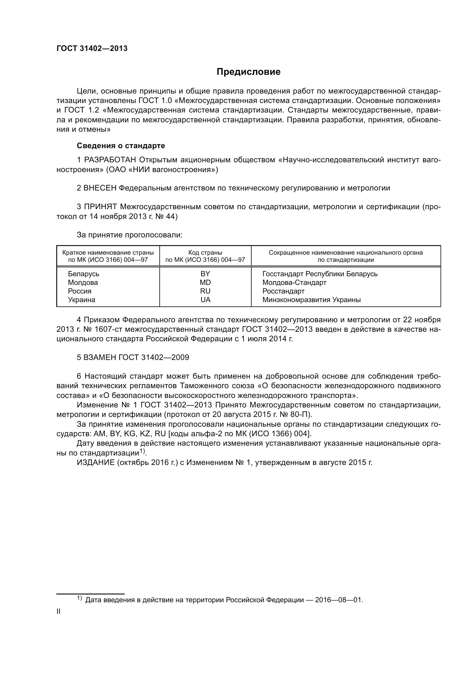ГОСТ 31402-2013, страница 2