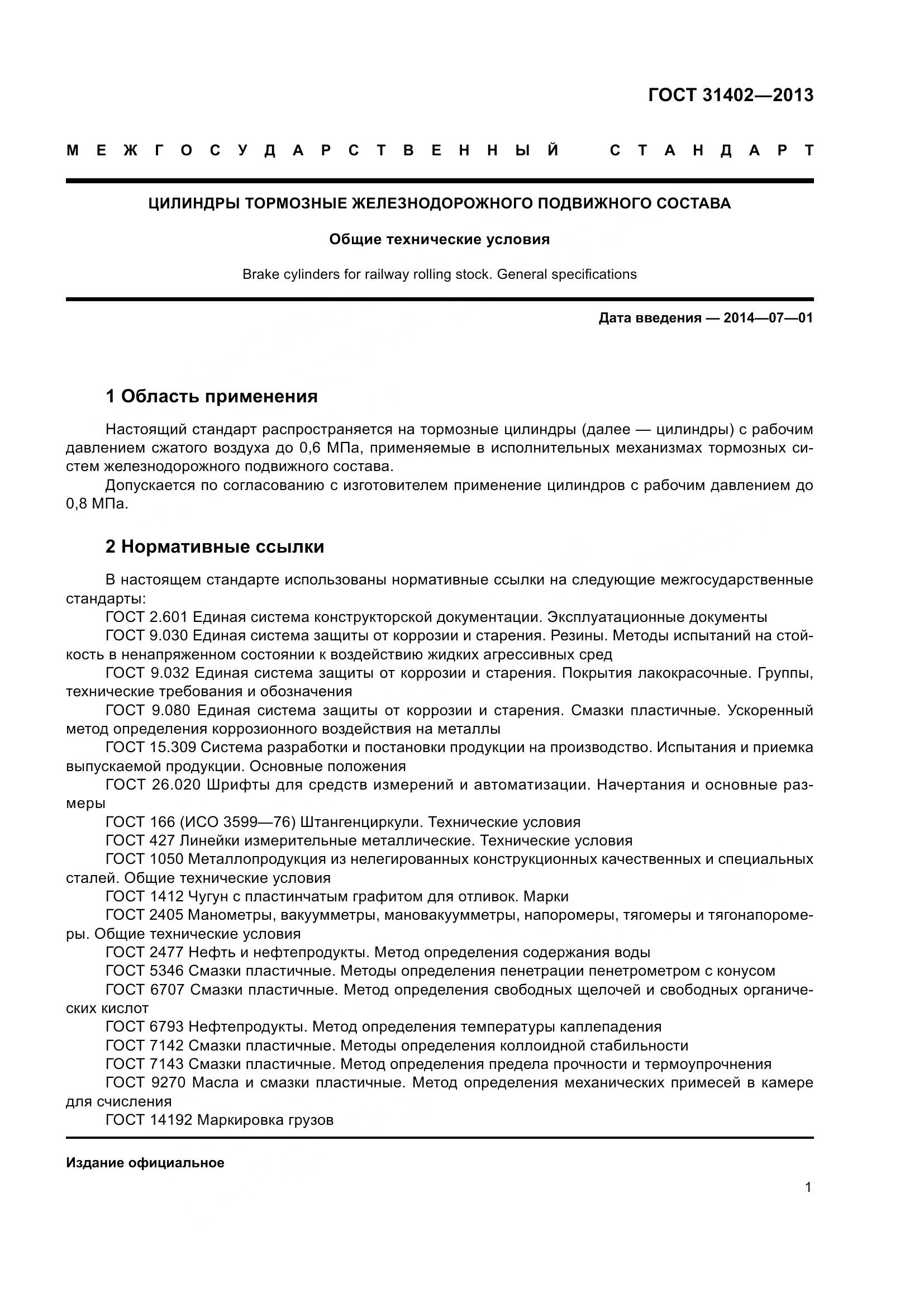 ГОСТ 31402-2013, страница 5