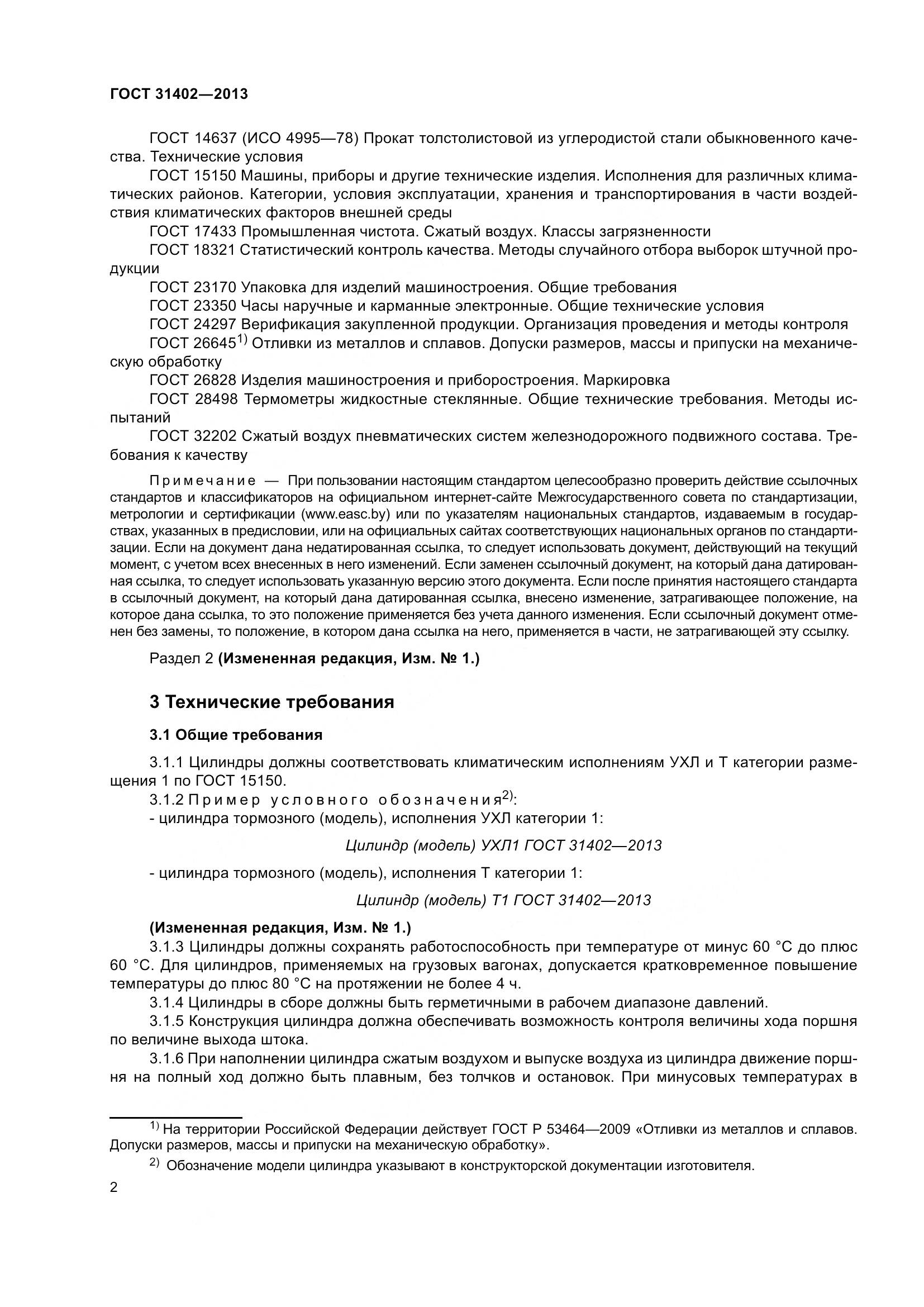 ГОСТ 31402-2013, страница 6