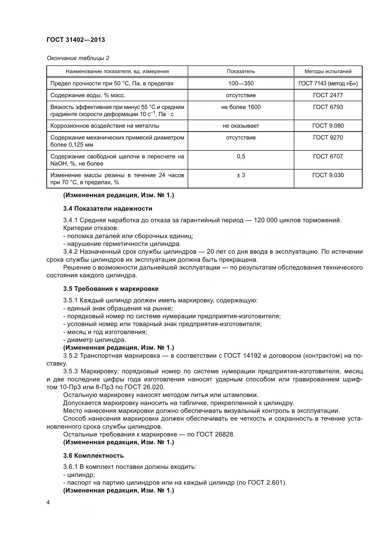 ГОСТ 31402-2013, страница 8