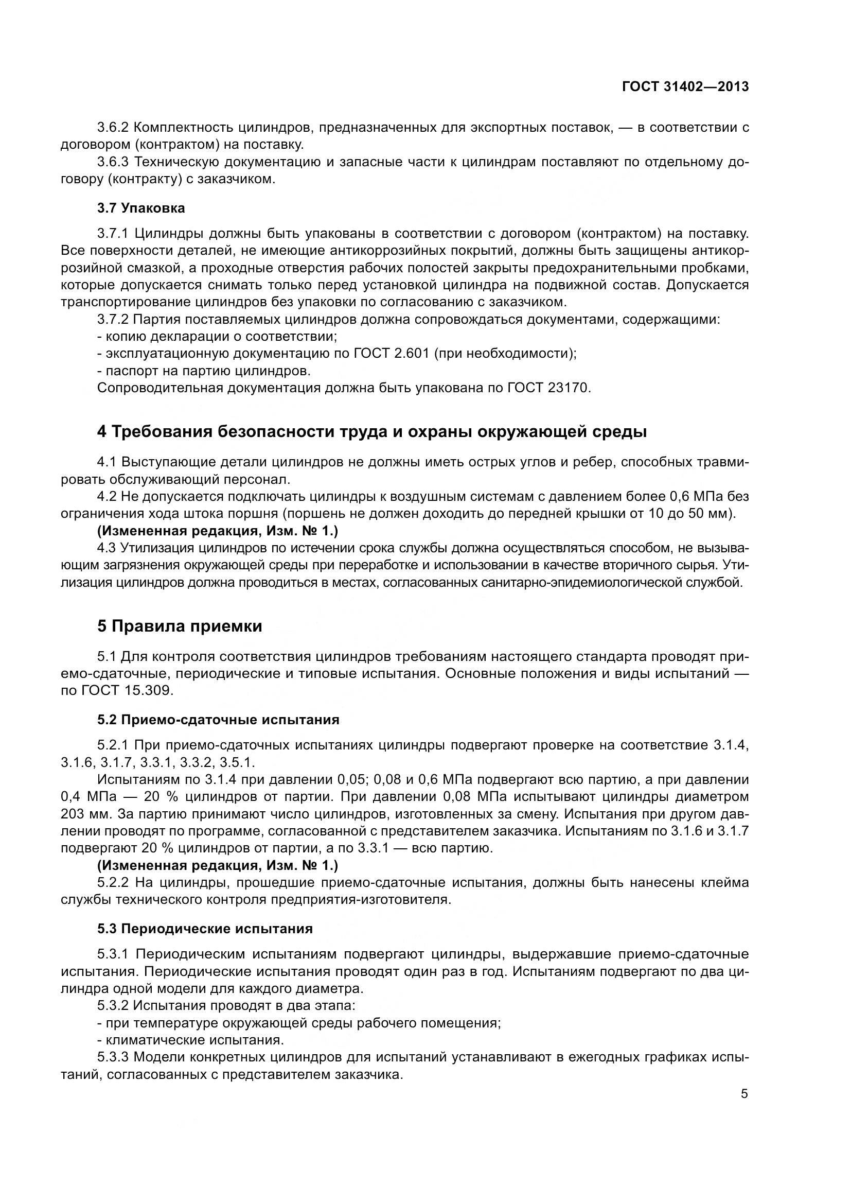 ГОСТ 31402-2013, страница 9
