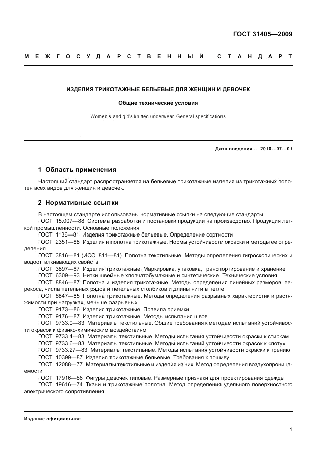 ГОСТ 31405-2009, страница 5
