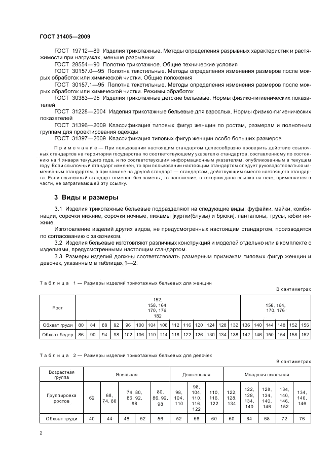 ГОСТ 31405-2009, страница 6