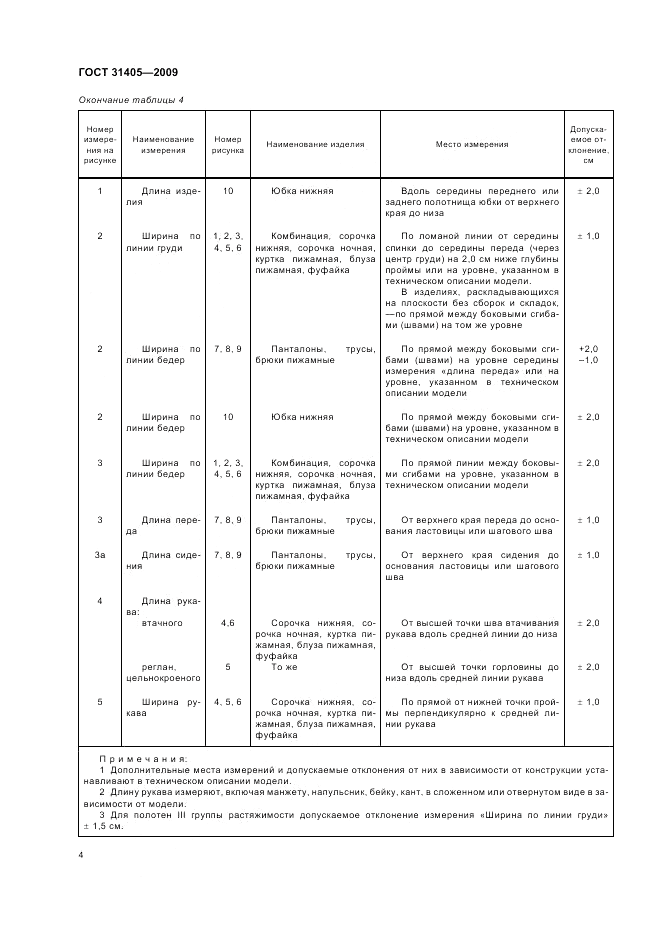 ГОСТ 31405-2009, страница 8