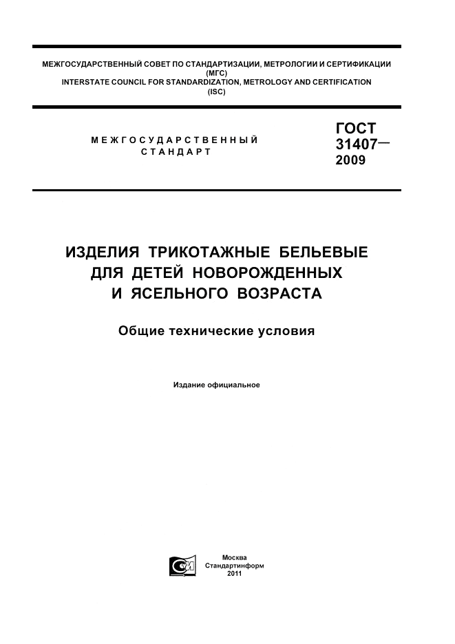 ГОСТ 31407-2009, страница 1