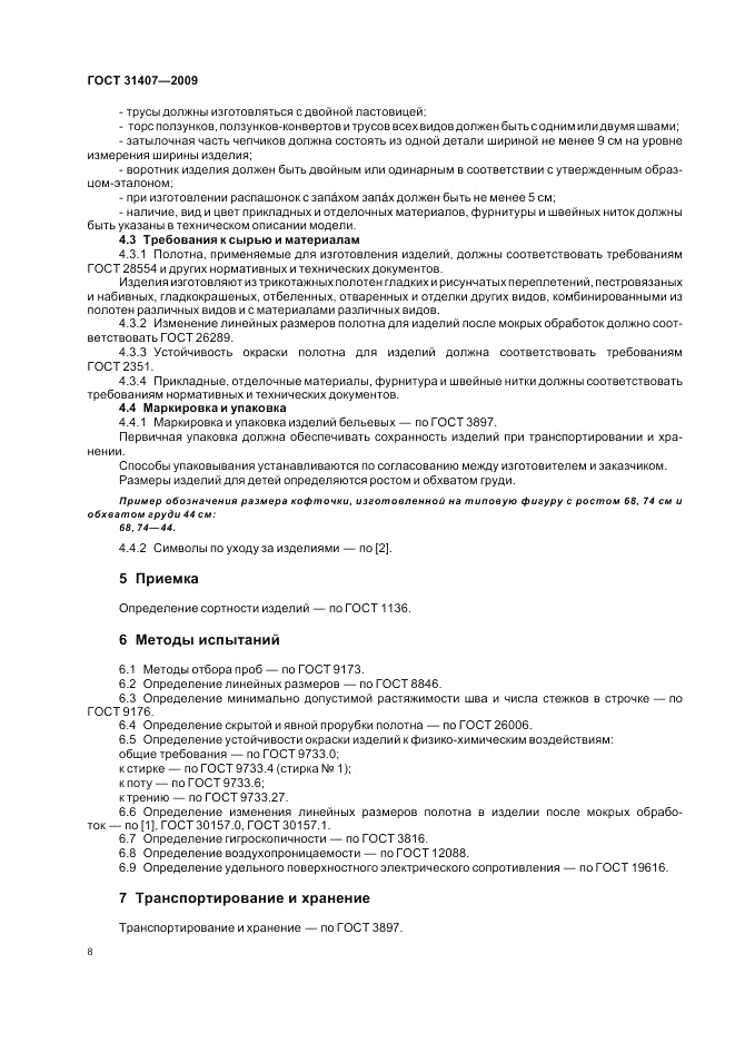 ГОСТ 31407-2009, страница 10