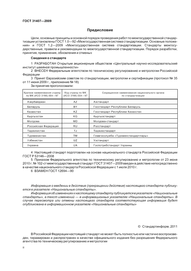 ГОСТ 31407-2009, страница 2