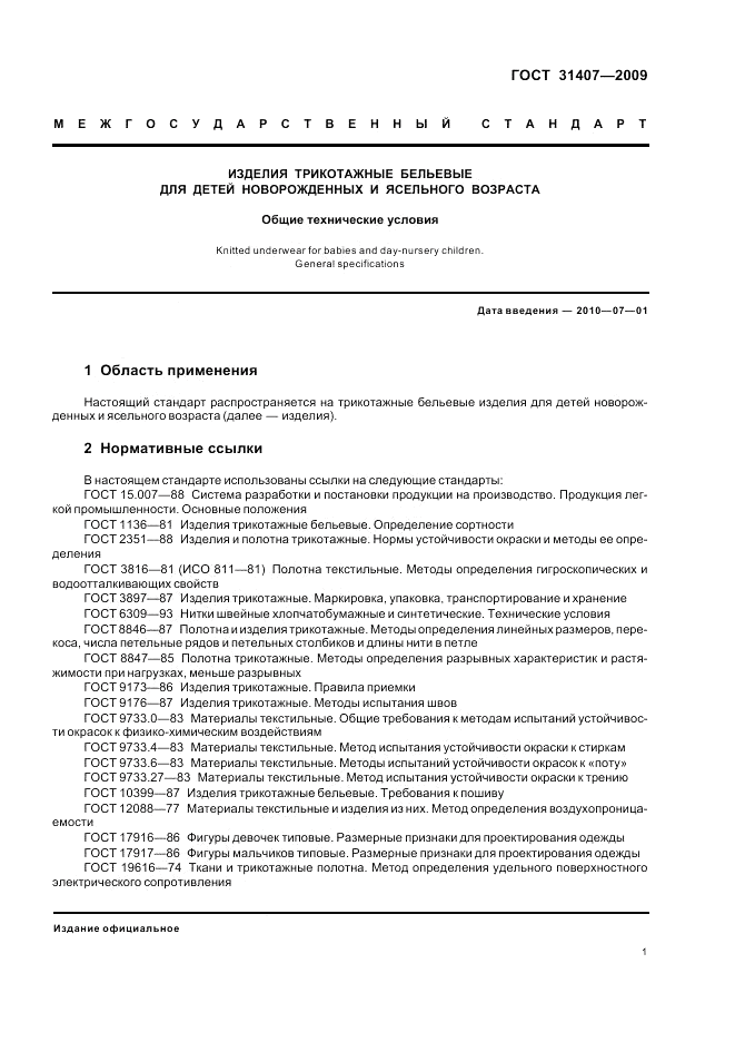 ГОСТ 31407-2009, страница 3
