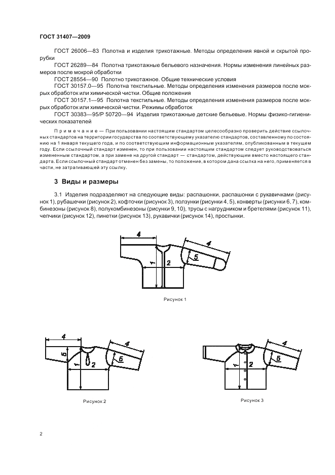 ГОСТ 31407-2009, страница 4