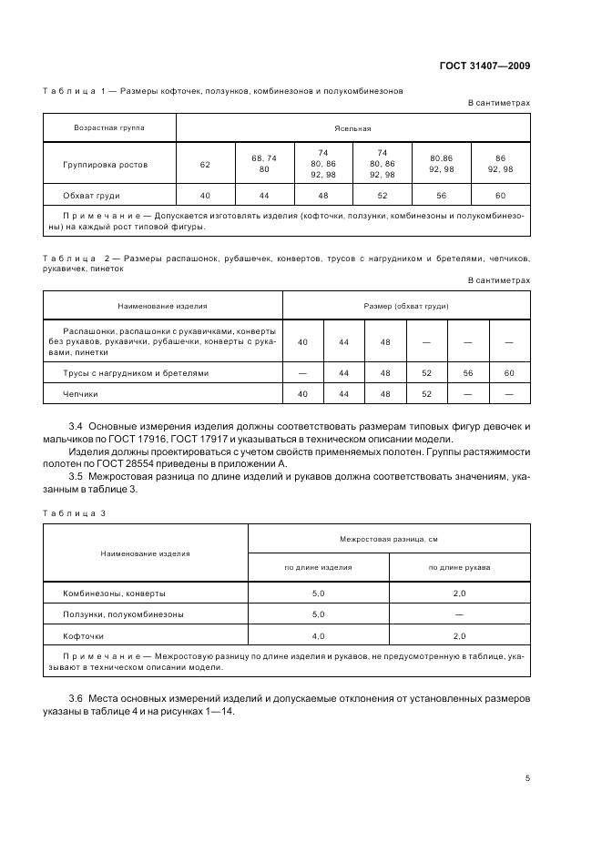 ГОСТ 31407-2009, страница 7