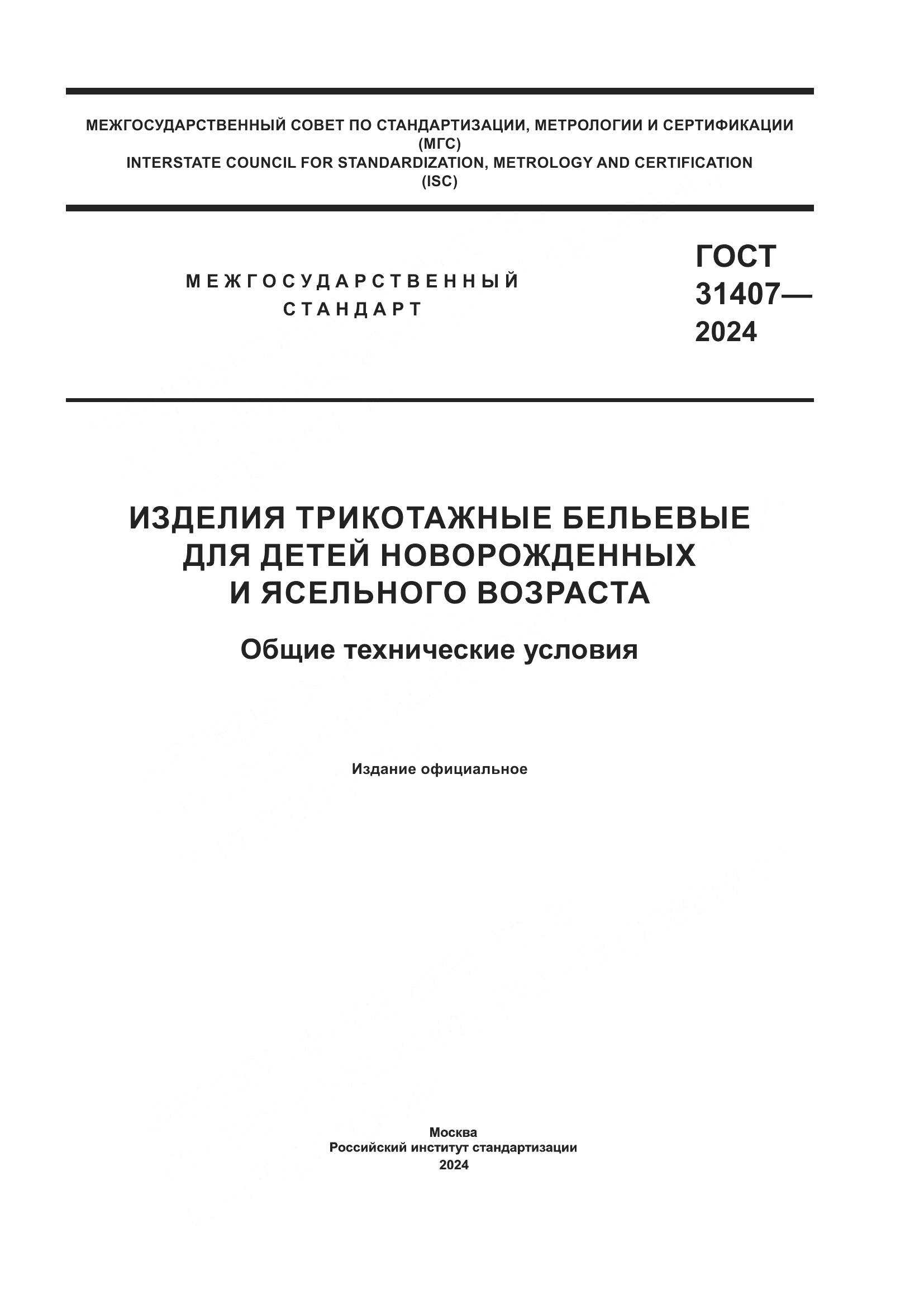 ГОСТ 31407-2024, страница 1
