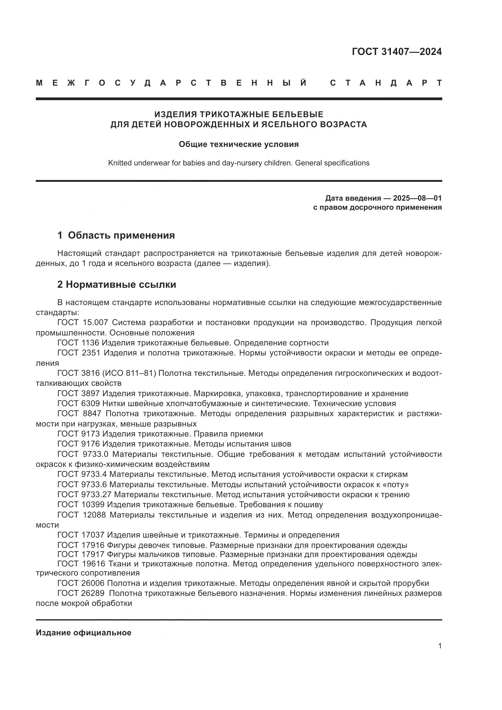 ГОСТ 31407-2024, страница 3