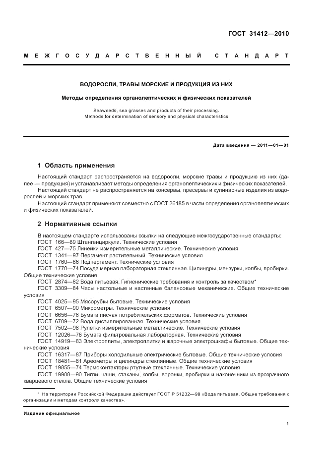 ГОСТ 31412-2010, страница 5