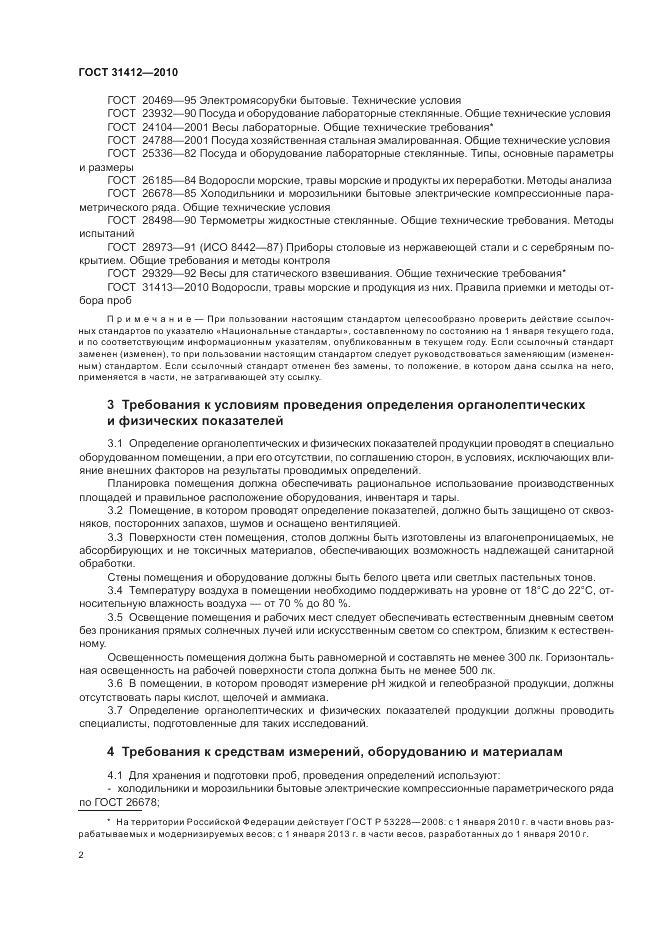 ГОСТ 31412-2010, страница 6