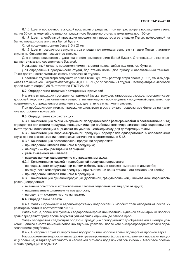 ГОСТ 31412-2010, страница 9