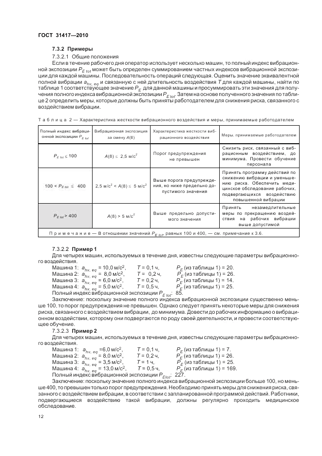 ГОСТ 31417-2010, страница 16
