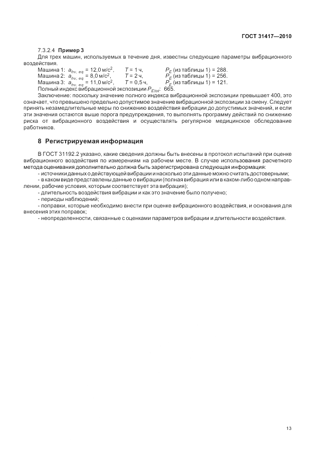 ГОСТ 31417-2010, страница 17
