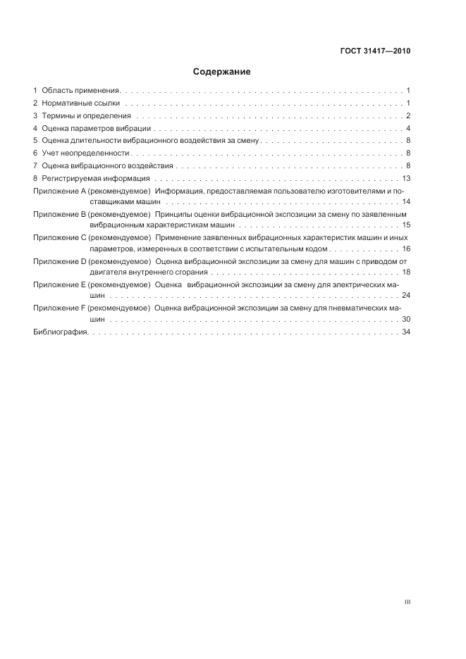 ГОСТ 31417-2010, страница 3