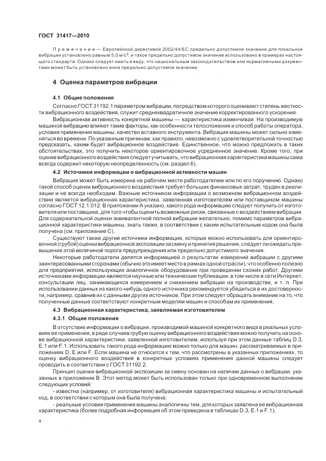 ГОСТ 31417-2010, страница 8