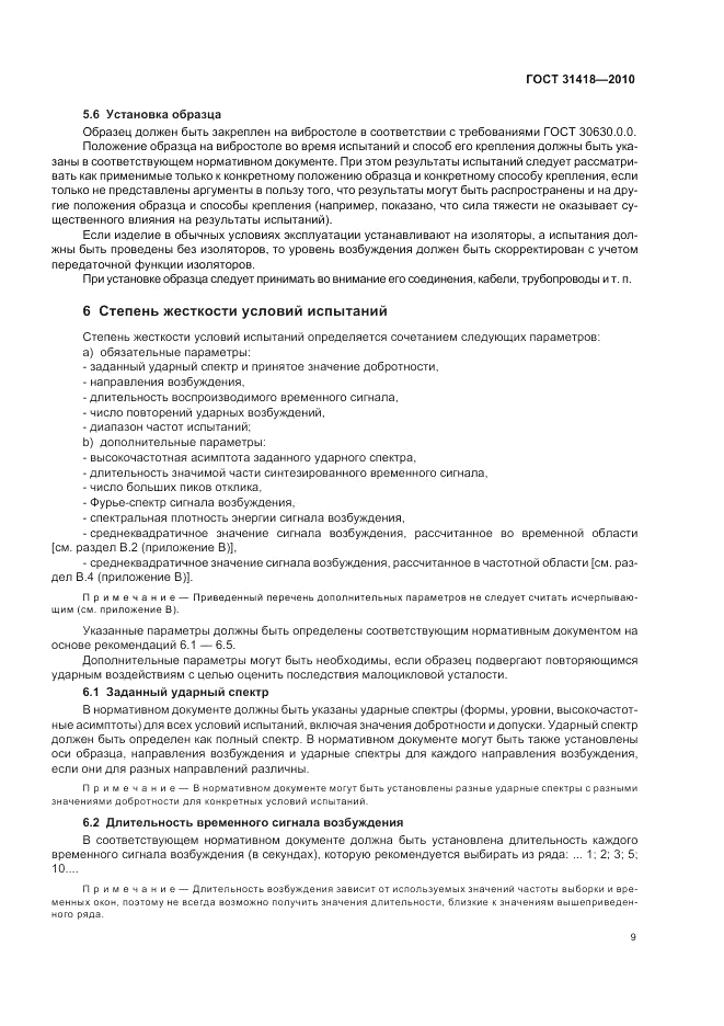 ГОСТ 31418-2010, страница 13
