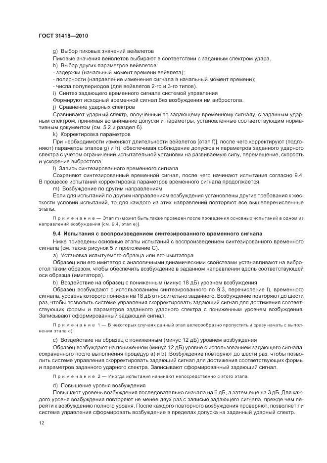 ГОСТ 31418-2010, страница 16