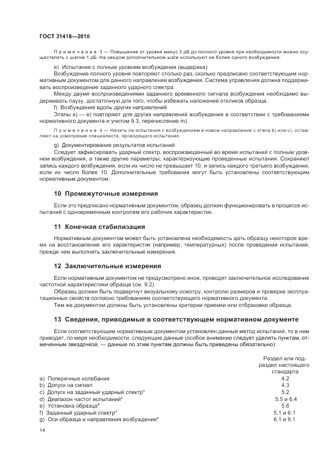 ГОСТ 31418-2010, страница 18