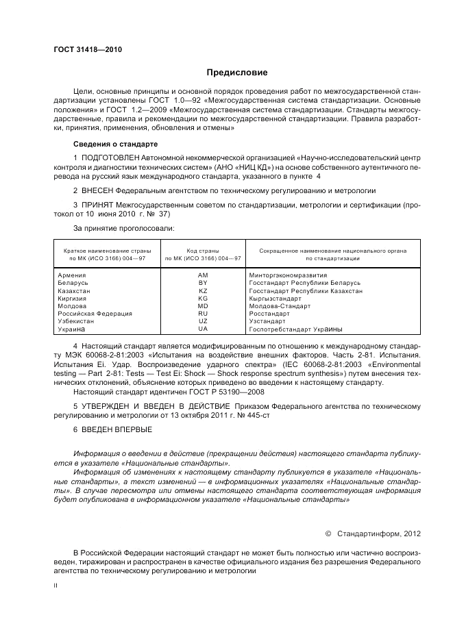 ГОСТ 31418-2010, страница 2