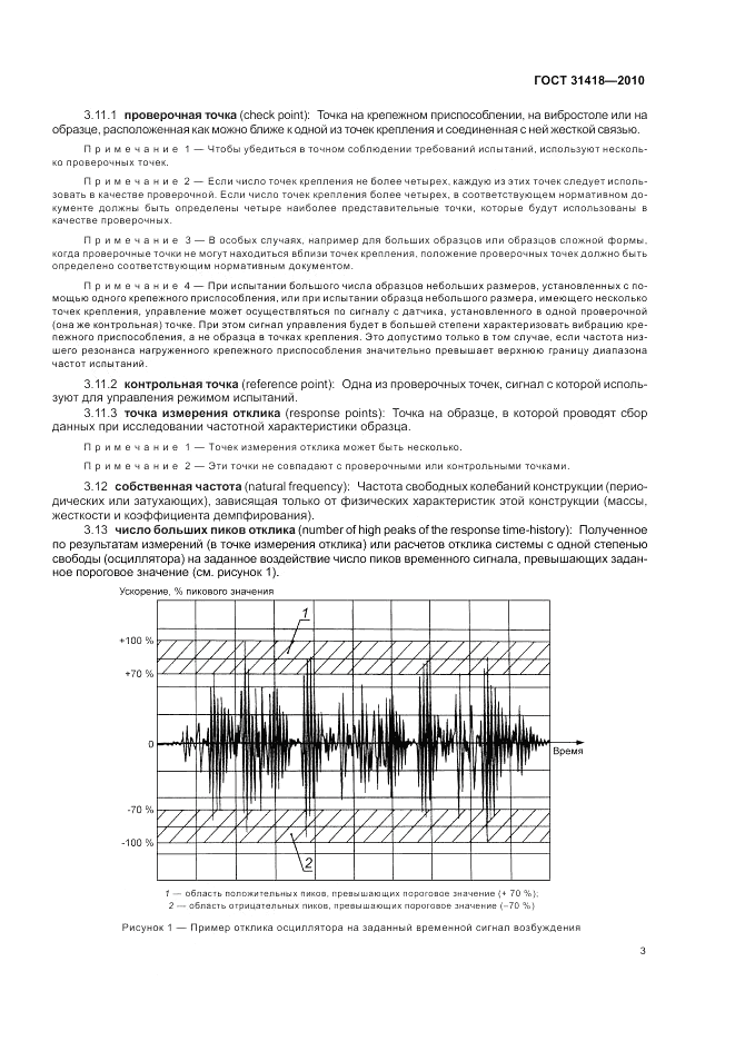 ГОСТ 31418-2010, страница 7