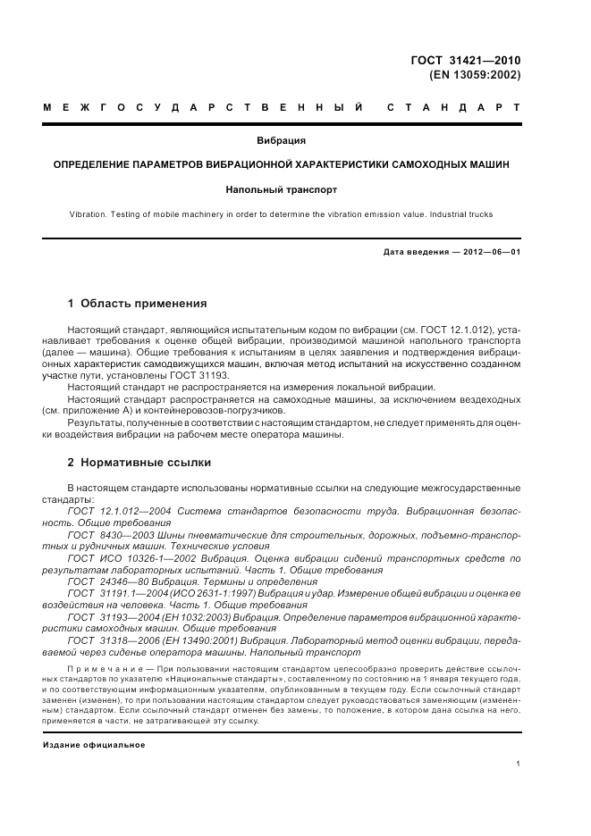 ГОСТ 31421-2010, страница 5