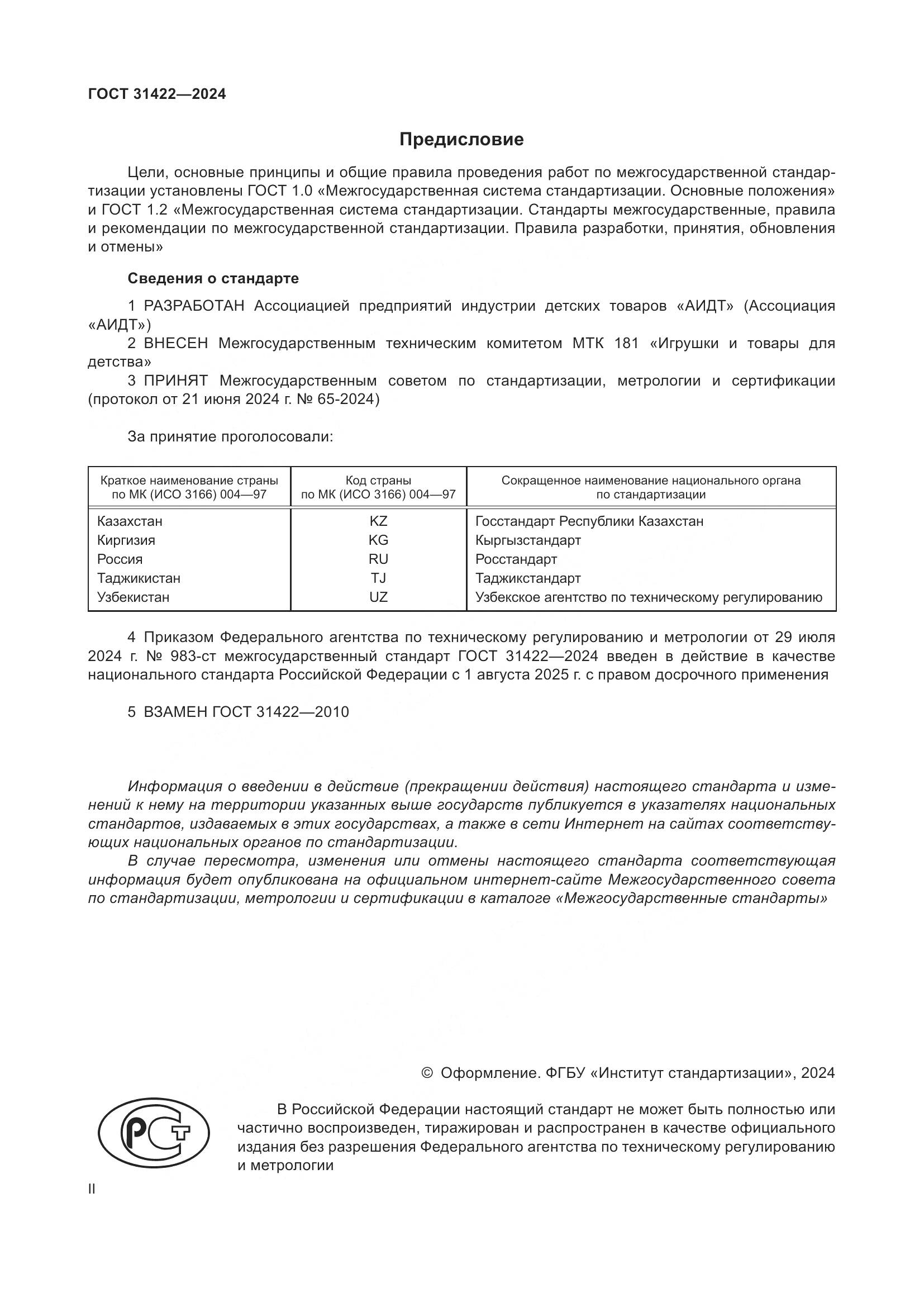 ГОСТ 31422-2024, страница 2
