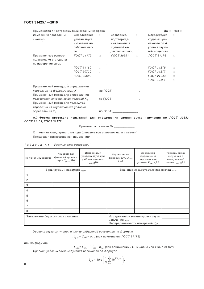ГОСТ 31425.1-2010, страница 12