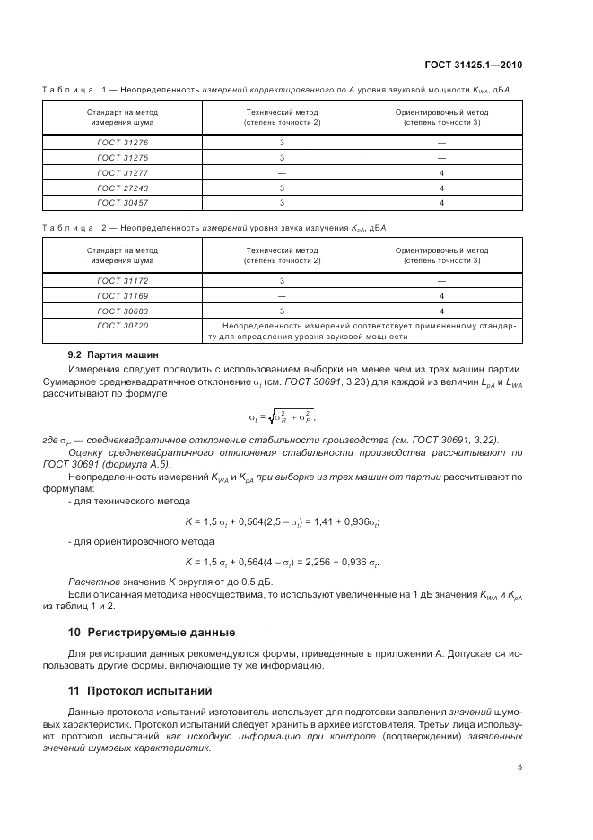 ГОСТ 31425.1-2010, страница 9