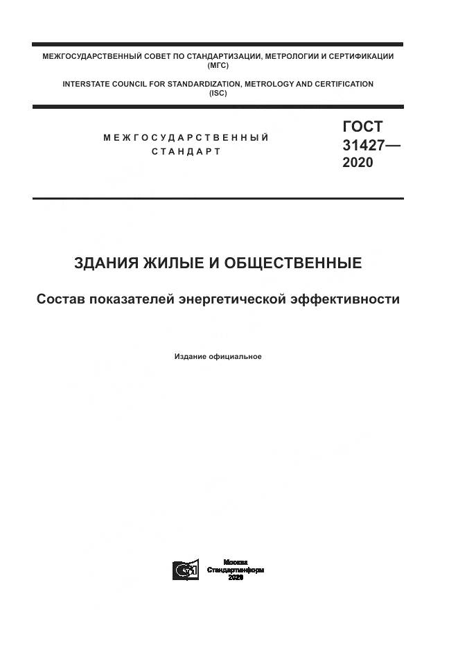 ГОСТ 31427-2020, страница 1