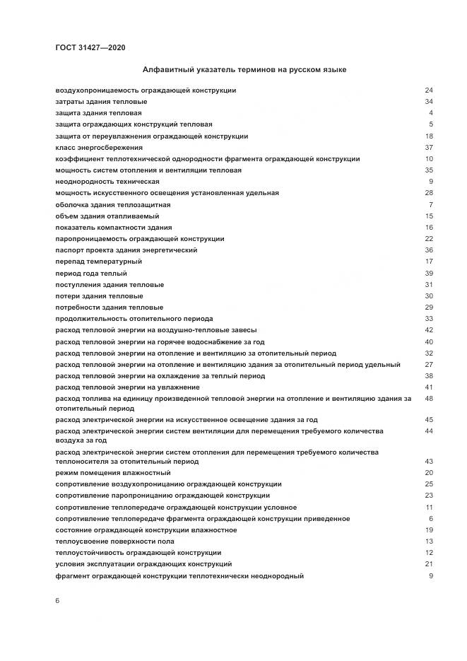ГОСТ 31427-2020, страница 10