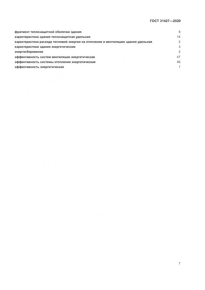 ГОСТ 31427-2020, страница 11