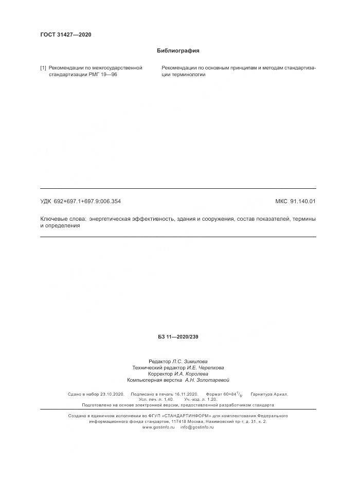 ГОСТ 31427-2020, страница 12