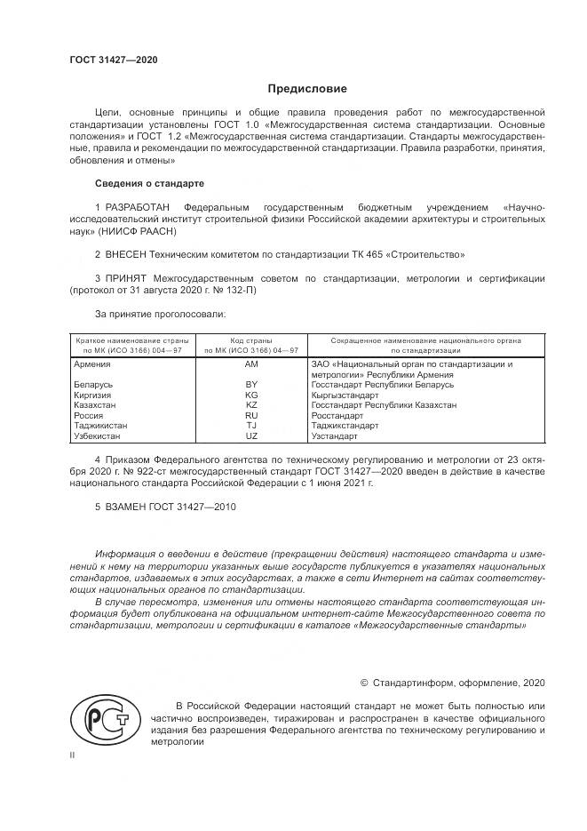 ГОСТ 31427-2020, страница 2