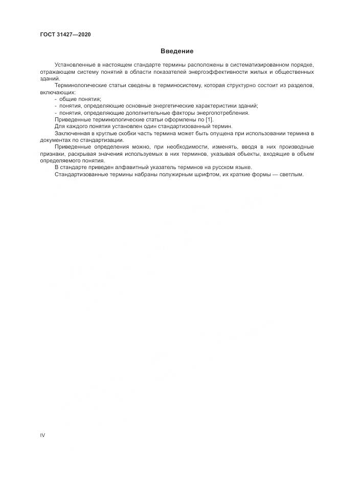 ГОСТ 31427-2020, страница 4