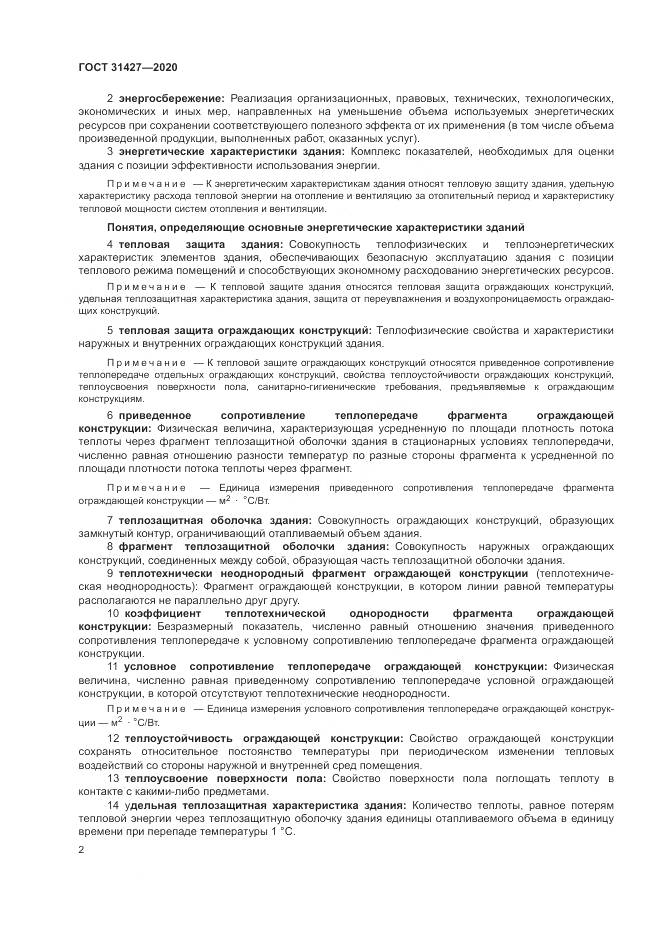 ГОСТ 31427-2020, страница 6