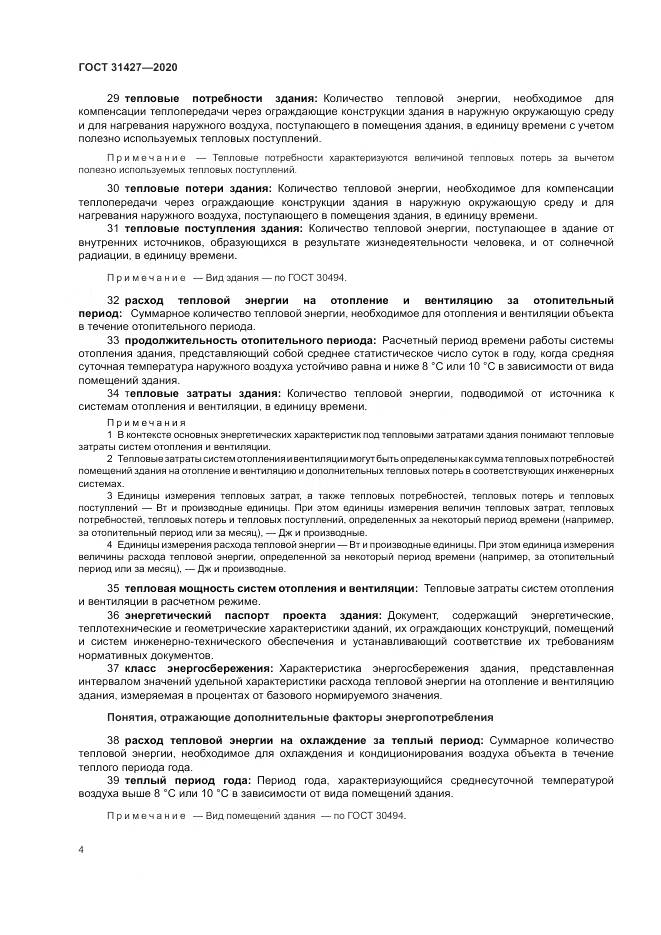 ГОСТ 31427-2020, страница 8